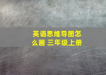 英语思维导图怎么画 三年级上册